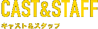 キャスト＆スタッフ