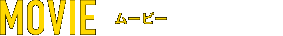 ムービー